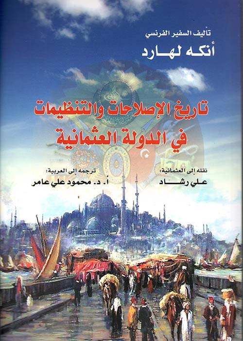 تاريخ الإصلاحات والتنظيمات في الدولة العثمانية Out of Stock