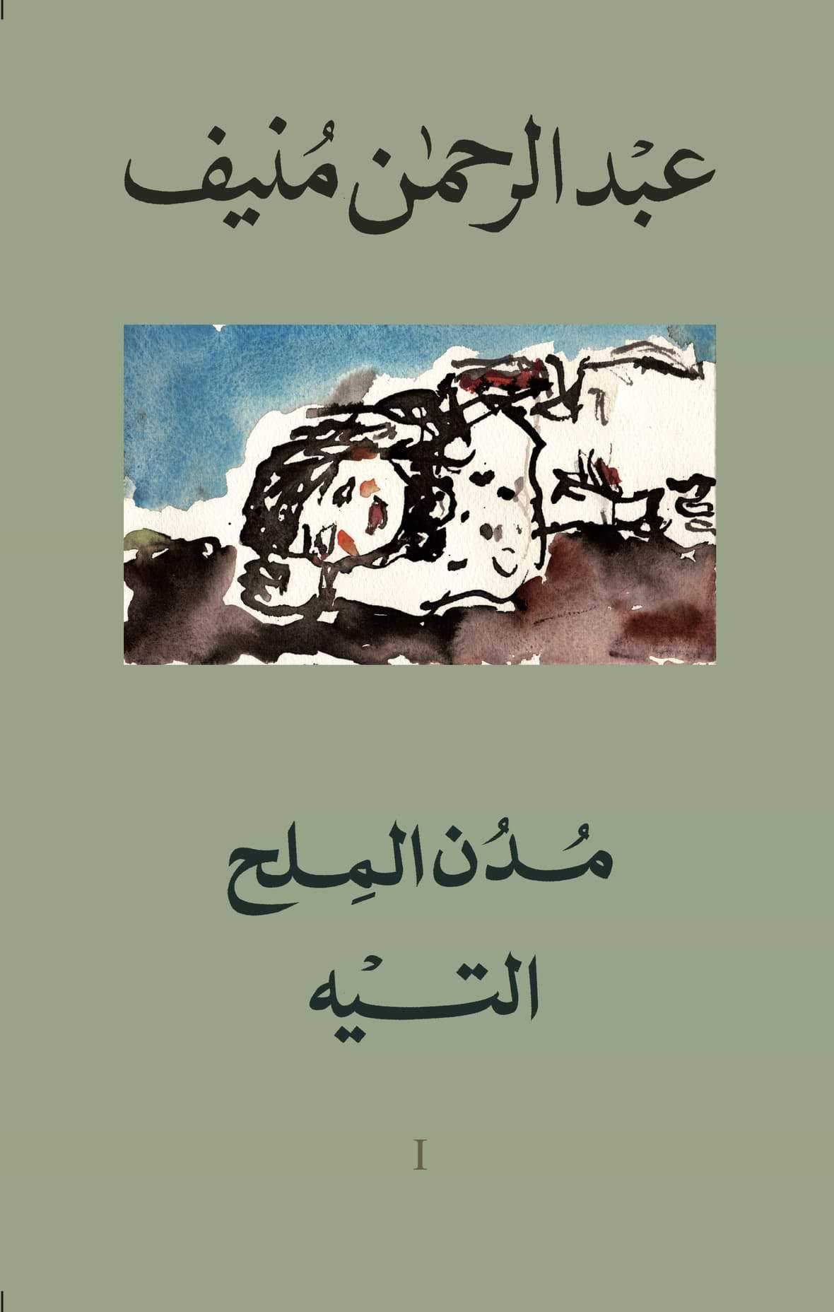 خماسية مدن الملح