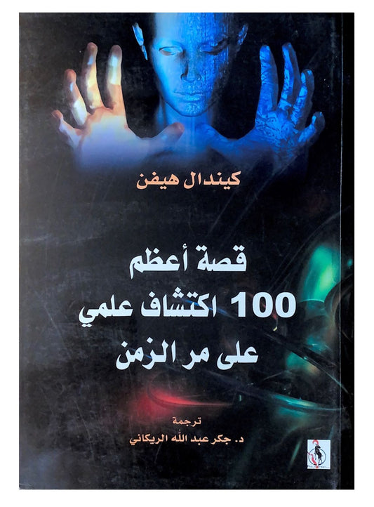 قصة أعظم 100 اكتشاف علمي على مر الزمن