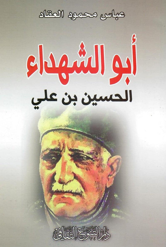 أبو الشهداء الحسين بن علي