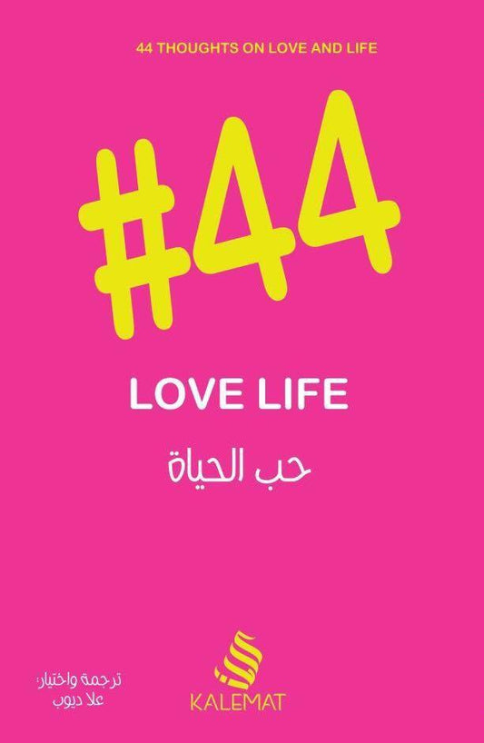 #44 حب الحياة