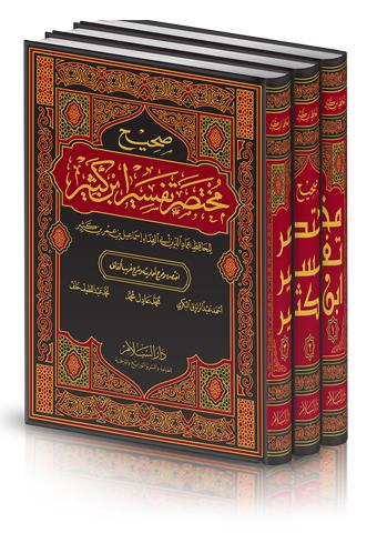 صحيح مختصر تفسير ابن كثير 1-3