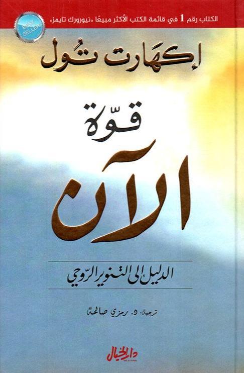 قوة الآن : الدليل إلى التنوير الروحي