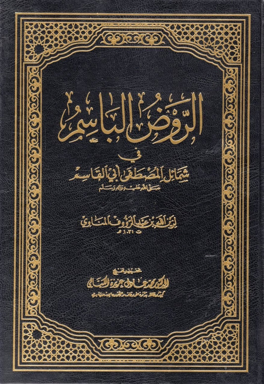 الروض الباسم في شمائل المصطفى أبي القاسم صلى الله عليه وسلم