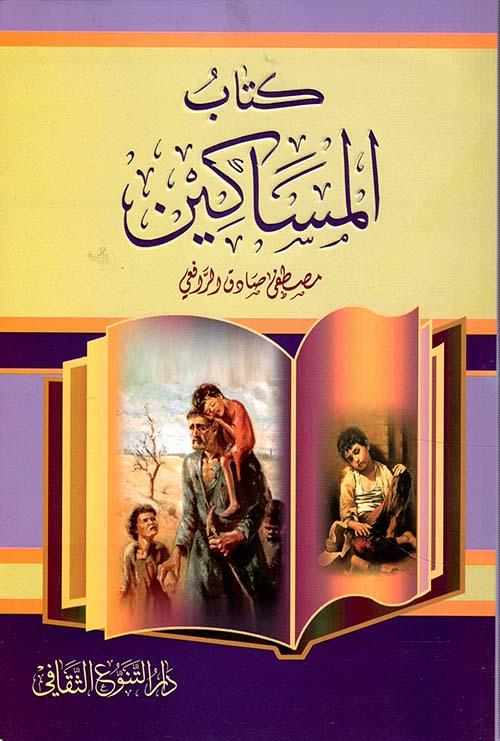 كتاب المساكين