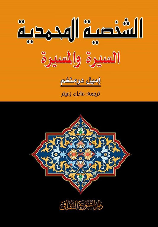 الشخصية المحمدية : السيرة والمسيرة