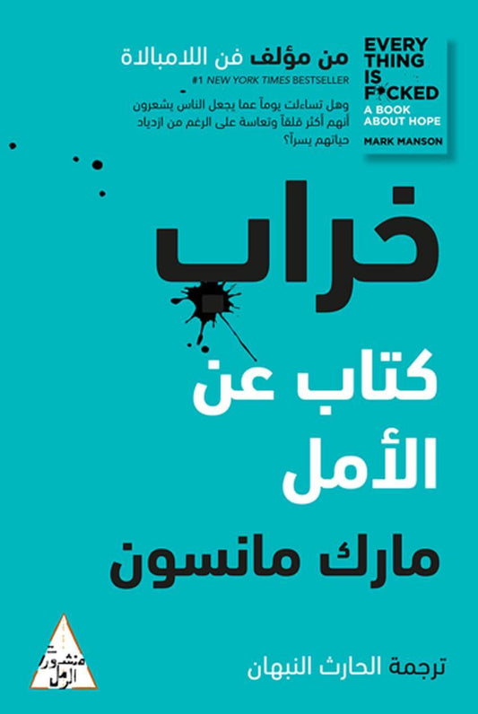 خراب : كتاب عن الأمل