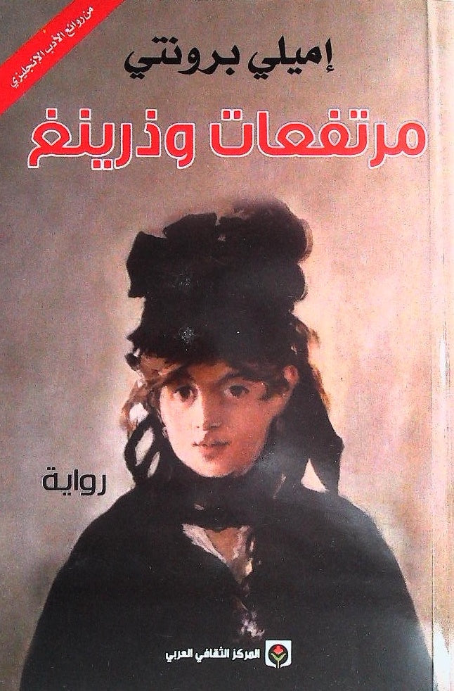 مرتفعات وذرينغ