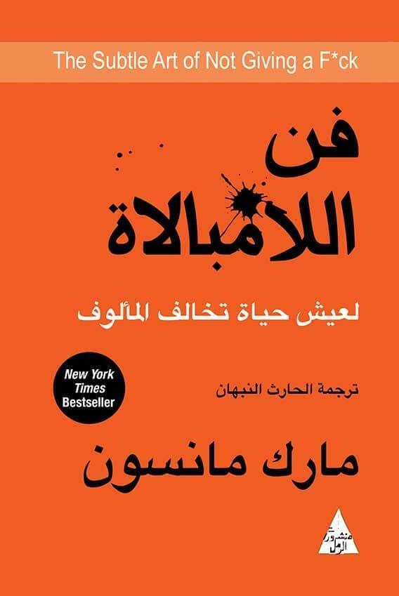 فن اللامبالاة : لعيش حياة تخالف المألوف