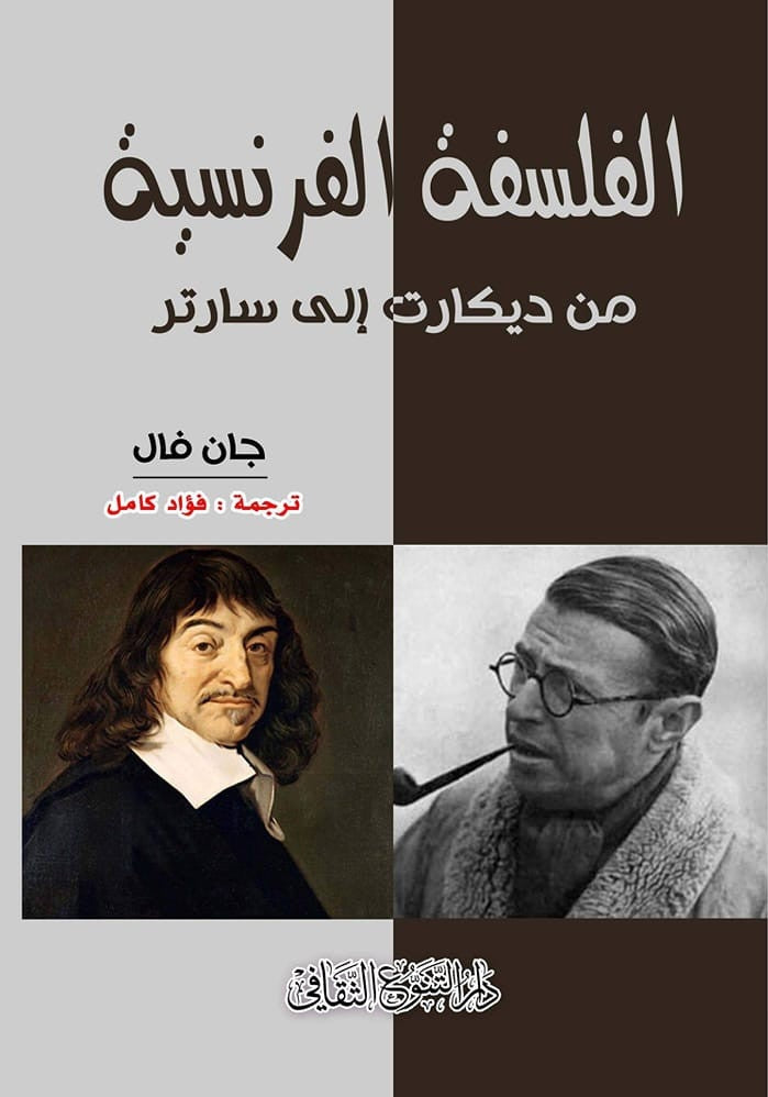 الفلسفة الفرنسية